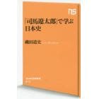 「司馬遼太郎」で学ぶ日本史