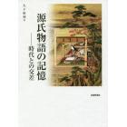 源氏物語の記憶　時代との交差