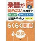 楽譜が読めないあなたに大きな文字ゆったりレイアウトで読みやすいらくらく楽典　ＣＤ付きで耳から身につく