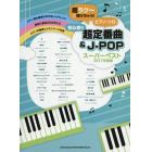 超ラク～に弾けちゃう！ピアノ・ソロ初心者の超定番曲＆Ｊ－ＰＯＰスーパーベスト　２０１７年度版