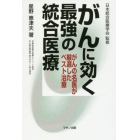 がんに効く最強の統合医療　がんの名医が厳選したベスト治療