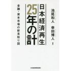 日本経済再生２５年の計　金融・資本市場の新見取り図