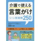 介護で使える言葉がけ　シーン別実例２５０