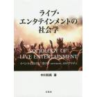 ライブ・エンタテインメントの社会学　イベントにおける「受け手〈ｐａｒｔｉｃｉｐａｎｔｓ〉」のリアリティ