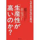 なぜあの会社の社員は、「生産性」が高いのか？　社員の「行動習慣」を飛躍的に変革させる仕組み