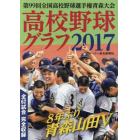 高校野球グラフ　第９９回全国高校野球選手権青森大会　２０１７