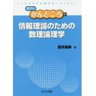 情報理論のための数理論理学