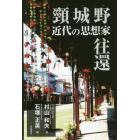 頸城野近代の思想家往還