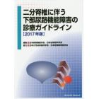 二分脊椎に伴う下部尿路機能障害の診療ガイドライン　２０１７年版