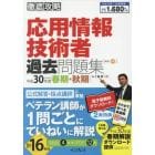 応用情報技術者過去問題集　平成３０年度春期・秋期