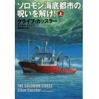 ソロモン海底都市の呪いを解け！　上