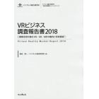 ＶＲビジネス調査報告書　業務活用が進むＶＲ／ＡＲ／ＭＲの動向と将来展望　２０１８