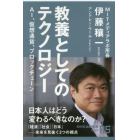 教養としてのテクノロジー　ＡＩ、仮想通貨、ブロックチェーン