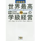 図解実践世界最高の学級経営　成果を上げる教師になるための５０の技術