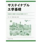 サステイナブル工学基礎　持続的に発展する社会の実現に向けて