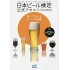 日本ビール検定公式テキスト　知って広がるビールの世界！　２０１８年４月改訂版