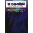 消化器の臨床　Ｖｏｌ．２１Ｎｏ．２（２０１８）