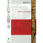 ユートピアの記憶と今　映画・都市・ポスト社会主義