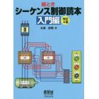 シーケンス制御読本　絵とき　入門編