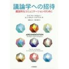 議論学への招待　建設的なコミュニケーションのために