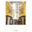 現代世界の陛下たち　デモクラシーと王室・皇室