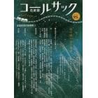 ＣＯＡＬ　ＳＡＣＫ　石炭袋　９５号　詩の降り注ぐ場所