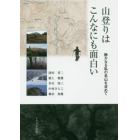 山登りはこんなにも面白い　静かなる私の名山を求めて