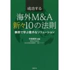 成功する海外Ｍ＆Ａ新々１０の法則　事例で学ぶ意外なソリューション