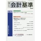 季刊会計基準　６２（２０１８・９）