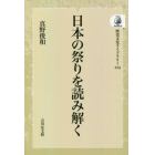 日本の祭りを読み解く　オンデマンド版