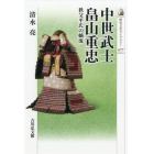 中世武士畠山重忠　秩父平氏の嫡流