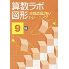 算数ラボ図形　空間認識力のトレーニング　９級