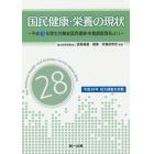 国民健康・栄養の現状　平成２８年厚生労働省国民健康・栄養調査報告より　〔平成２８年〕