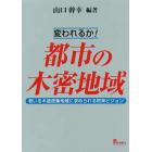 変われるか！都市の木密地域　老いる木造密集地域に求められる将来ビジョン