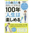 お金の流れをきれいにすれば１００年人生は楽しめる！