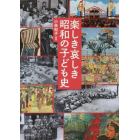 楽しき哀しき昭和の子ども史