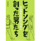 ヒットソングを創った男たち　歌謡曲黄金時代の仕掛人