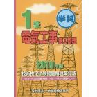 １級学科電気工事施工管理技術検定試験問題解説集録版　２０１９年版