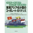 東南アジア４か国のコーポレート・ガバナンス　ベトナム・カンボジア・ミャンマー・インドネシア