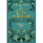 ファンタスティック・ビーストと黒い魔法使いの誕生　映画オリジナル脚本版