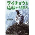 ライチョウを絶滅から救え