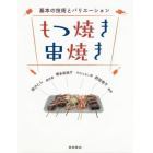 もつ焼き串焼き　基本の技術とバリエーション