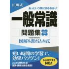 ドリル式一般常識問題集　図解＆書き込み式　２０２１年度版