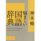 悩ましい国語辞典