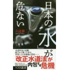 日本の「水」が危ない