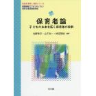 保育者論　子どもの未来を拓く保育者の役割