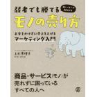 弱者でも勝てるモノの売り方　お金をかけずに売上を上げるマーケティング入門　ストーリーで丸わかり