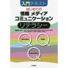 はじめての情報　メディア　コミュニケーションリテラシー　入門テキスト