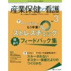 産業保健と看護　働く人々の健康を守る産業看護職とすべてのスタッフのために　Ｖｏｌ．１１Ｎｏ．３（２０１９－３）