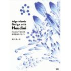 Ａｌｇｏｒｉｔｈｍｉｃ　Ｄｅｓｉｇｎ　ｗｉｔｈ　Ｈｏｕｄｉｎｉ　Ｈｏｕｄｉｎｉではじめる自然現象のデザイン